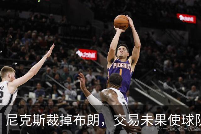 尼克斯裁掉布朗，交易未果使球队面临选择